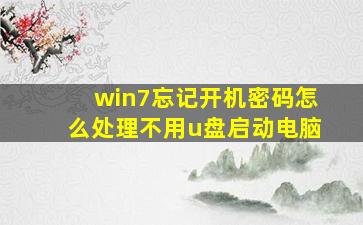 win7忘记开机密码怎么处理不用u盘启动电脑