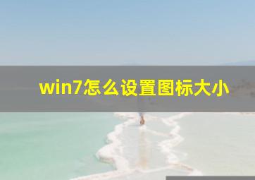 win7怎么设置图标大小