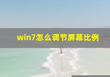 win7怎么调节屏幕比例