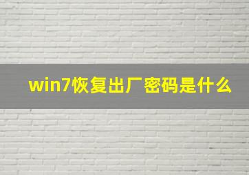 win7恢复出厂密码是什么