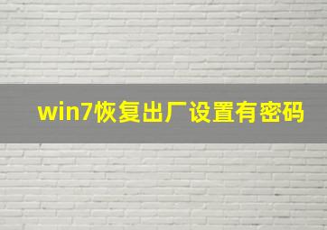 win7恢复出厂设置有密码