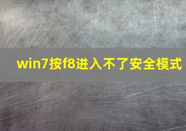 win7按f8进入不了安全模式