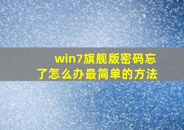 win7旗舰版密码忘了怎么办最简单的方法