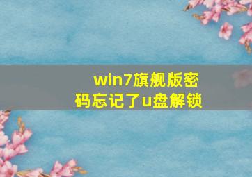 win7旗舰版密码忘记了u盘解锁