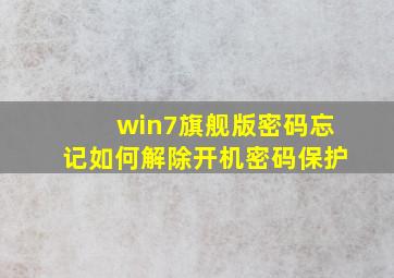 win7旗舰版密码忘记如何解除开机密码保护