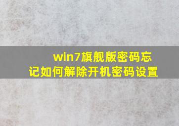 win7旗舰版密码忘记如何解除开机密码设置