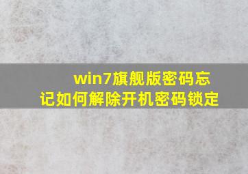 win7旗舰版密码忘记如何解除开机密码锁定