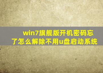 win7旗舰版开机密码忘了怎么解除不用u盘启动系统