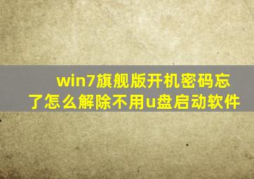 win7旗舰版开机密码忘了怎么解除不用u盘启动软件