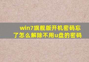 win7旗舰版开机密码忘了怎么解除不用u盘的密码