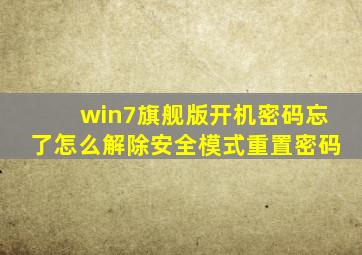 win7旗舰版开机密码忘了怎么解除安全模式重置密码