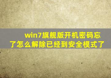 win7旗舰版开机密码忘了怎么解除已经到安全模式了