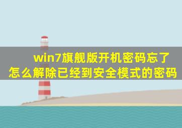 win7旗舰版开机密码忘了怎么解除已经到安全模式的密码