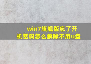 win7旗舰版忘了开机密码怎么解除不用u盘