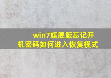 win7旗舰版忘记开机密码如何进入恢复模式