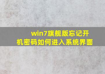 win7旗舰版忘记开机密码如何进入系统界面