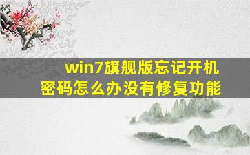 win7旗舰版忘记开机密码怎么办没有修复功能