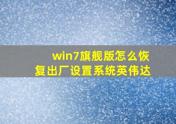 win7旗舰版怎么恢复出厂设置系统英伟达