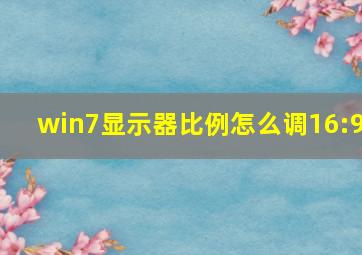 win7显示器比例怎么调16:9