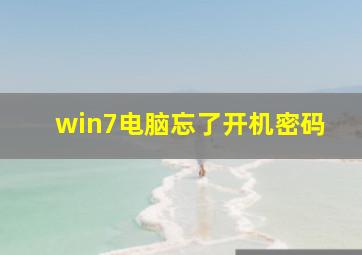 win7电脑忘了开机密码