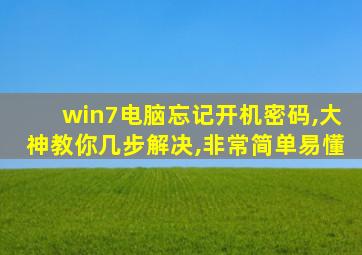 win7电脑忘记开机密码,大神教你几步解决,非常简单易懂