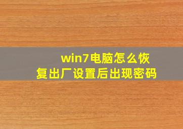 win7电脑怎么恢复出厂设置后出现密码