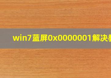 win7蓝屏0x0000001解决教程