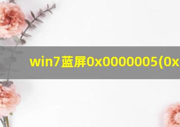 win7蓝屏0x0000005(0xffff)