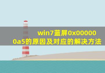 win7蓝屏0x000000a5的原因及对应的解决方法