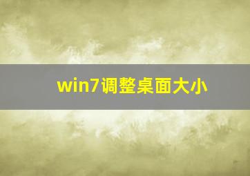 win7调整桌面大小