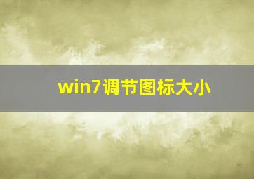 win7调节图标大小