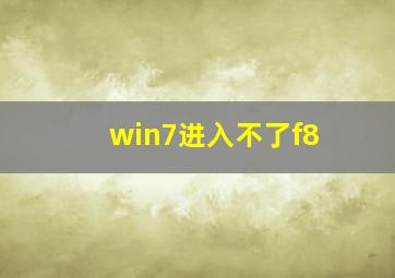 win7进入不了f8