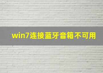 win7连接蓝牙音箱不可用