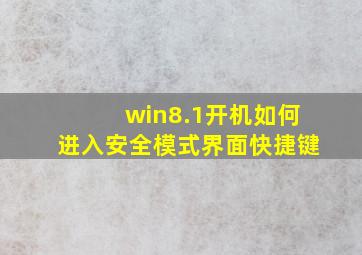 win8.1开机如何进入安全模式界面快捷键