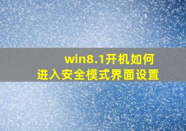 win8.1开机如何进入安全模式界面设置