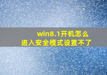 win8.1开机怎么进入安全模式设置不了