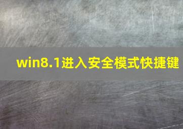 win8.1进入安全模式快捷键