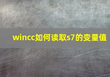 wincc如何读取s7的变量值