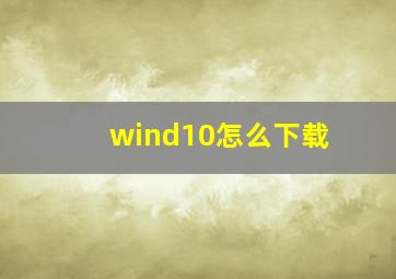 wind10怎么下载