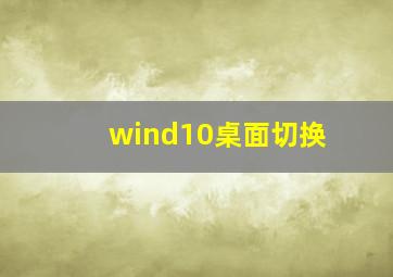 wind10桌面切换