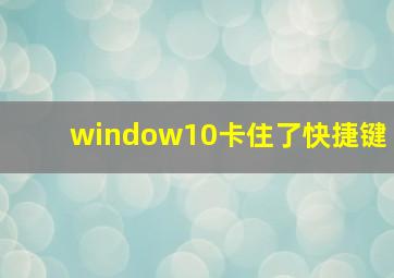 window10卡住了快捷键