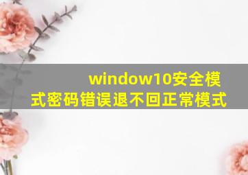 window10安全模式密码错误退不回正常模式