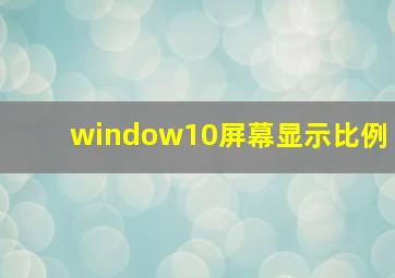 window10屏幕显示比例