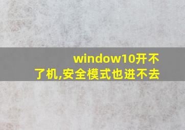 window10开不了机,安全模式也进不去