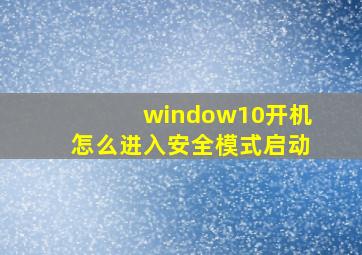 window10开机怎么进入安全模式启动