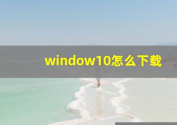 window10怎么下载