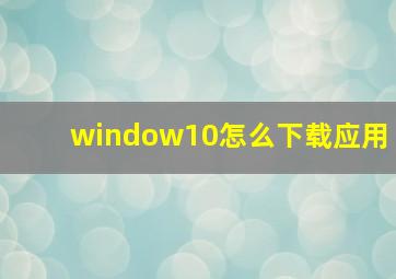 window10怎么下载应用