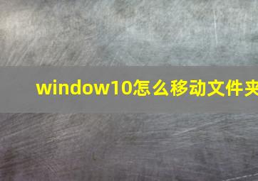 window10怎么移动文件夹