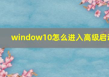 window10怎么进入高级启动