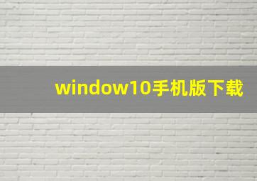 window10手机版下载